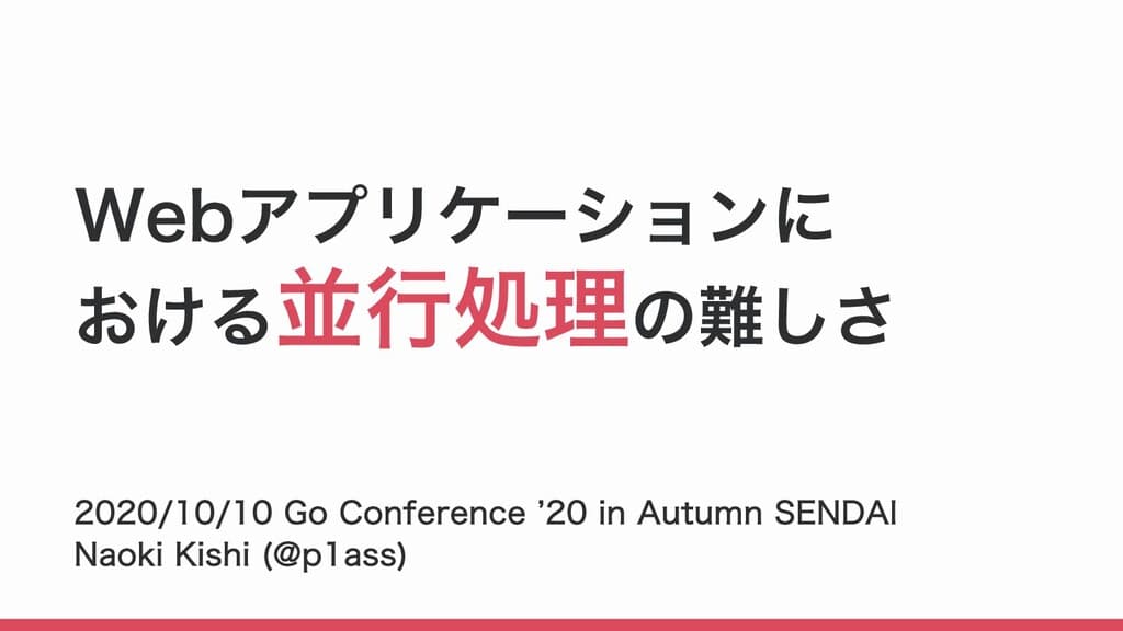 Webアプリケーションにおける並行処理の難しさ